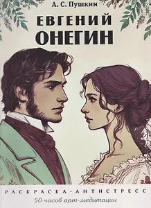 Евгений Онегин. Раскраска-антистресс