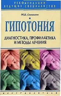 Книга Гипотония Диагностика профилактика и методы лечения ()