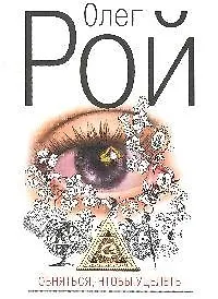 Обняться, чтобы уцелеть:роман