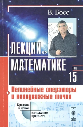 Лекции по математике. Т. 15: Нелинейные операторы и неподвижные точки: Учебное пособие — 2530827 — 1