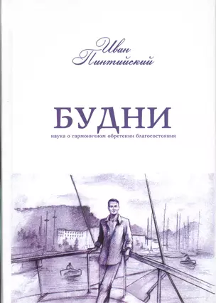 Будни. Наука о гармоничном обретении благосостояния — 2541486 — 1