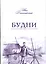 Будни. Наука о гармоничном обретении благосостояния — 2541486 — 1