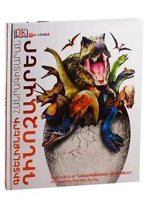 Книга Энциклопедия знаний. Динозавры (на армянском языке) ()