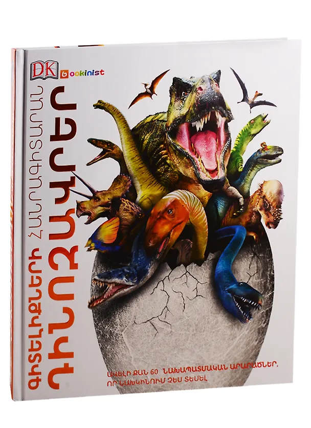 Книга Энциклопедия знаний. Динозавры (на армянском языке) () — 1