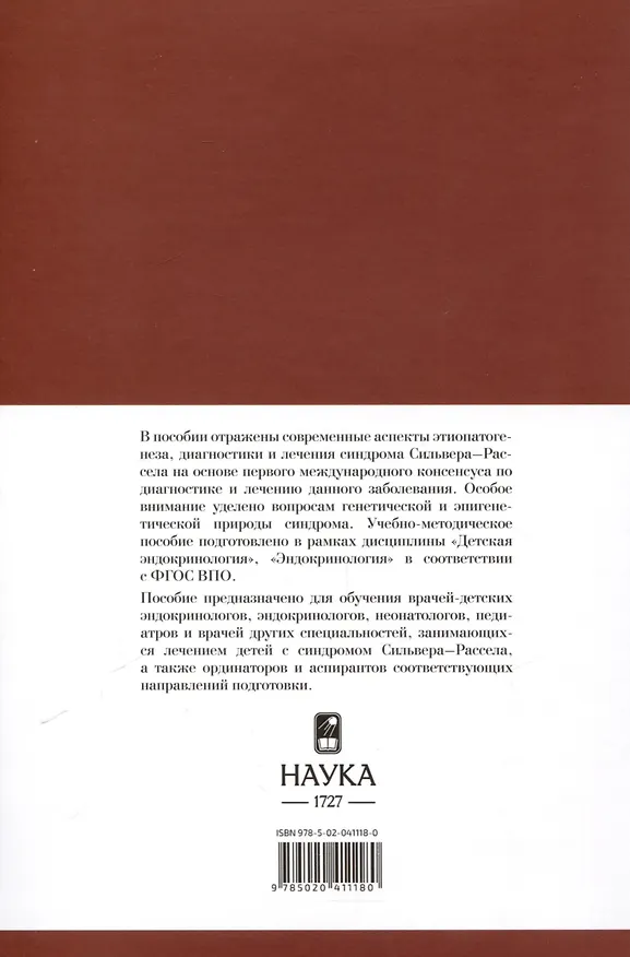 Книга Синдром Сильвера-Рассела. Клиника, Диагностика, Лечение (Кристина Кокорева, Мария Воронцова, Наталья Волеводз) — 2