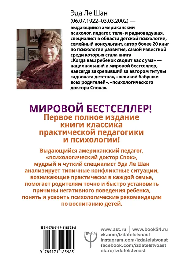 Книга Что делать, если ребенок сводит вас с ума. 7-е издание (Эда Ле Шан) — 2