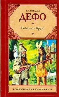 Книга Зар.кл(м).Робинзон Крузо (Даниэль Дефо)
