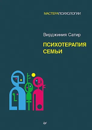 Книга Психотерапия семьи (Вирджиния Сатир)