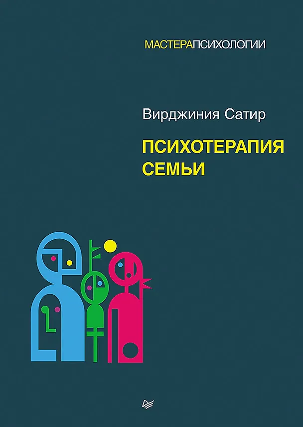 Книга Психотерапия семьи (Вирджиния Сатир) — 1