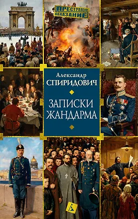 Книга Записки жандарма (Александр Спиридович)