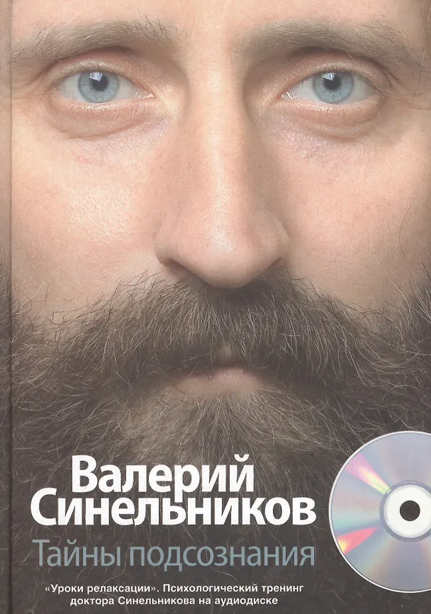 Книга Тайны подсознания + CD (Валерий Синельников) — 1