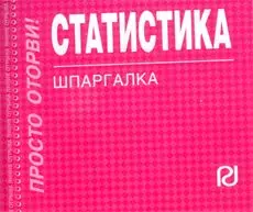 Статистика: Шпаргалка — 2167150 — 1