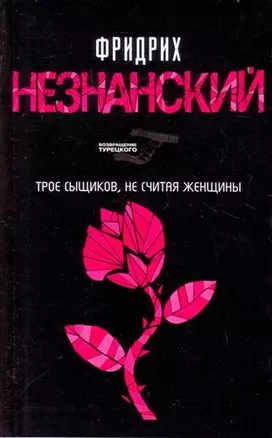 Трое сыщиков, не считая женщины: роман — 2179137 — 1