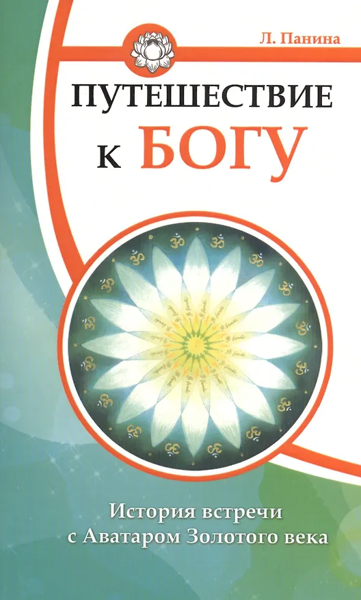 Книга Путешествие к Богу. История встречи с Аватаром Золотого века () — 1