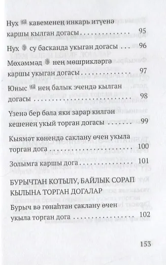 Книга Авыр вакытта укыла торган догалар (на татарском языке) () — 8
