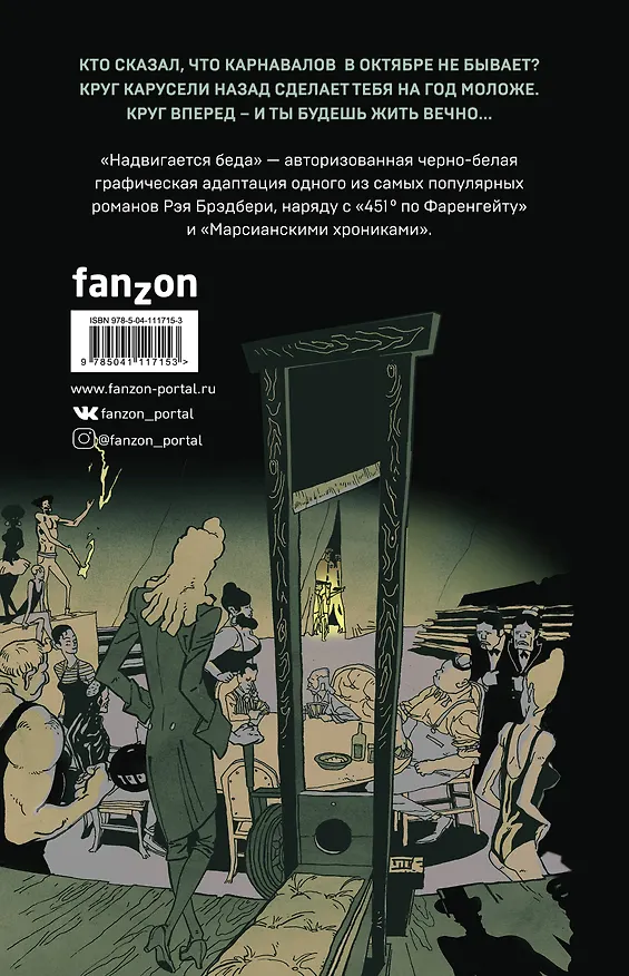 Надвигается беда. Авторизованная графическая адаптация 2815270 — 2