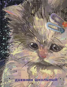 Дневник для средних и старших классов Listoff, "Самые милые (Эксклюзив)"