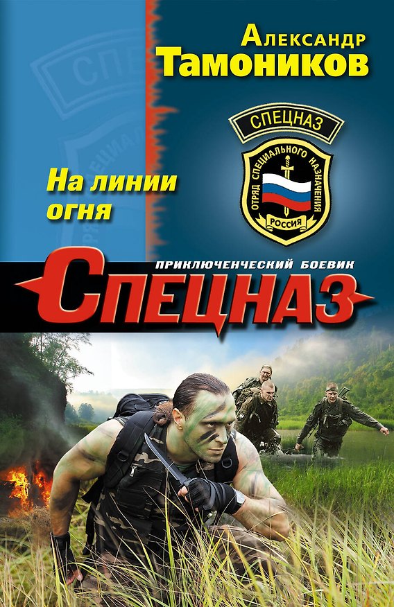 Книга На линии огня (Александр Тамоников) — 1