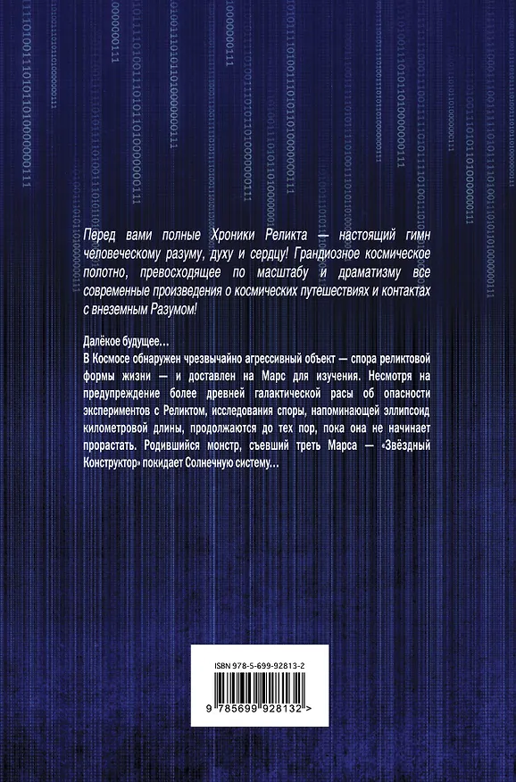 Книга Хроники Реликта. Том первый. Непредвиденные встречи. Пришествие. Возвращение блудного конструктора (Василий Головачёв) — 2