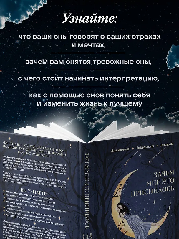 Книга Зачем мне это приснилось. Научитесь расшифровывать сны, чтобы разобраться в себе и следовать зову сердца (Лиза Марчиано, Дебора Стюарт, Джозеф Ли) — 7