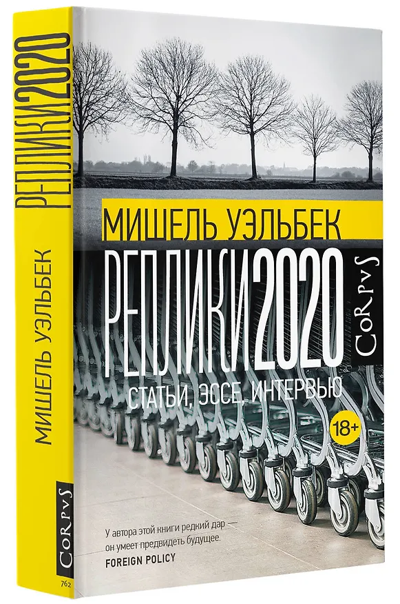 Книга Реплики 2020 (Мишель Уэльбек) — 4
