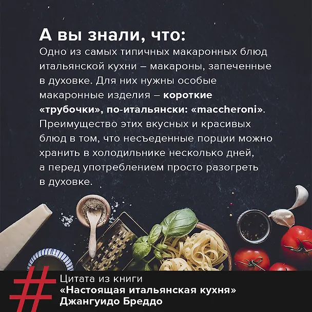 Книга Настоящая итальянская паста: самые вкусные рецепты (Джангуидо Бреддо) — 6