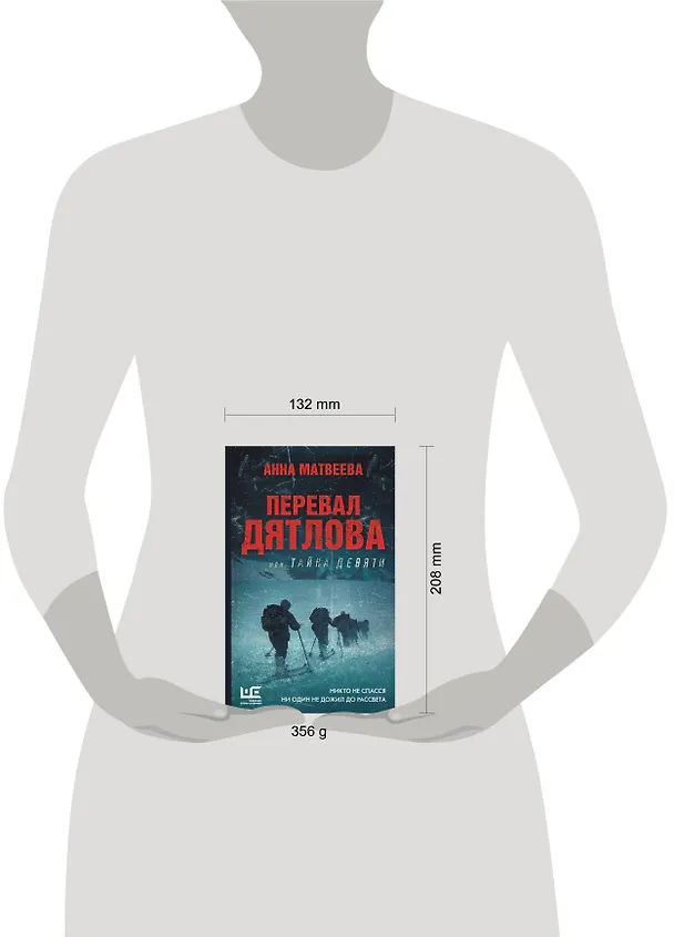 Книга Перевал Дятлова, или Тайна девяти (Анна Матвеева) — 11