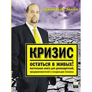 Кризис. Остаться в живых! Настольная книга для руководителей, предпринимателей и владельцев бизнеса — 2184152 — 1