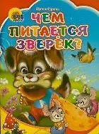 Чем питается зверек? (Читаем детям) (мини) (картон). Гурина И. (Проф-пресс)