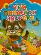 Чем питается зверек? (Читаем детям) (мини) (картон). Гурина И. (Проф-пресс) — 2187938 — 1