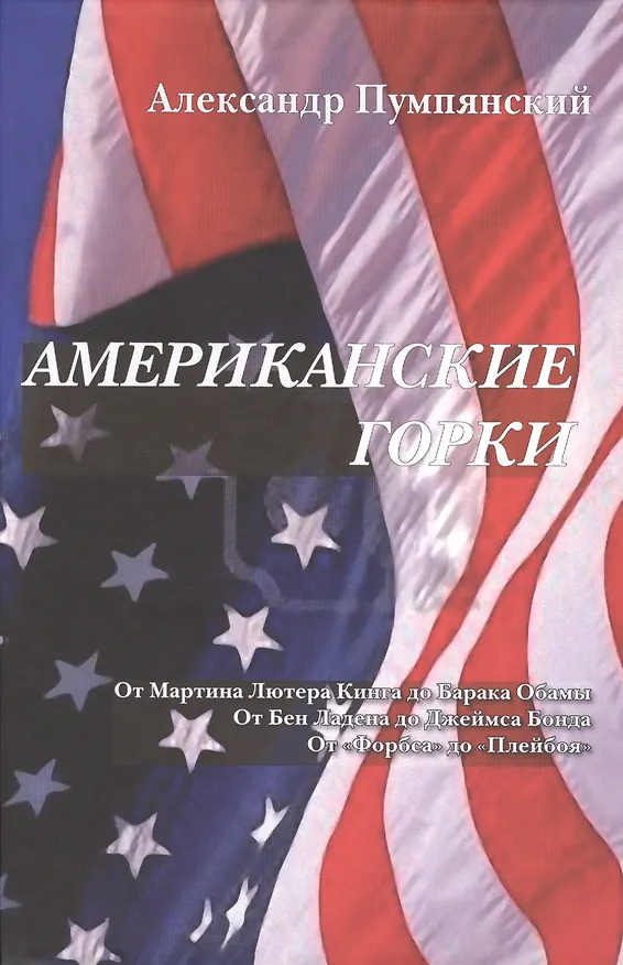 Книга Американские горки (Александр Пумпянский) — 1