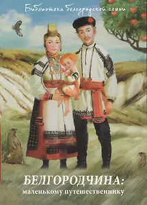 Набор открыток Белгородчина маленькому путешественнику (24 шт.) (БиблБелгСем) Маслова (папка)