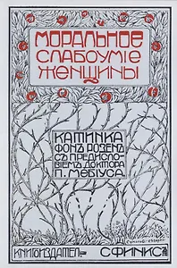 Моральное слабоумие женщин