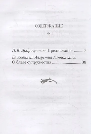 Книга О благе супружества (Аврелий Августин) — 2