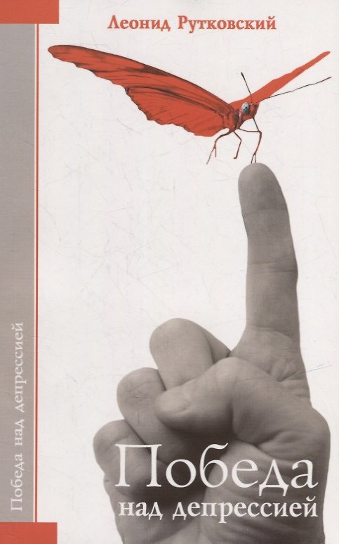 Книга Победа над депрессией (Леонид Рутковский) — 1