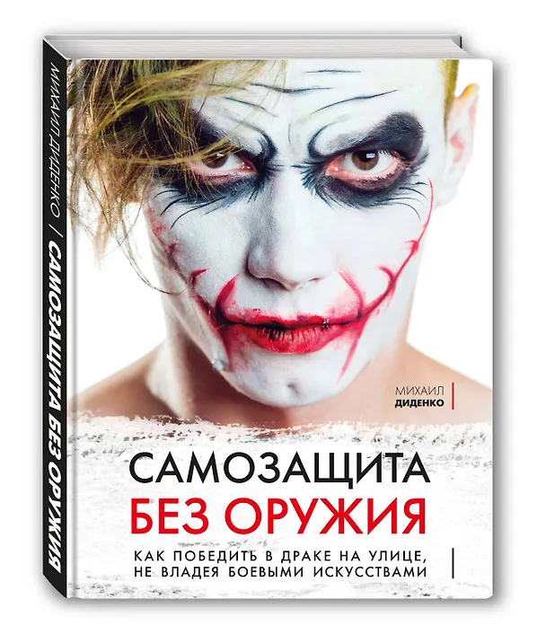 Книга Самозащита без оружия. Как победить в драке на улице, не владея боевыми искусствами (Михаил Диденко) — 4