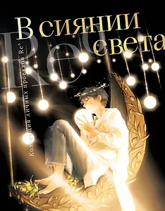 В сиянии света. Коллекция личных проектов Re˚
