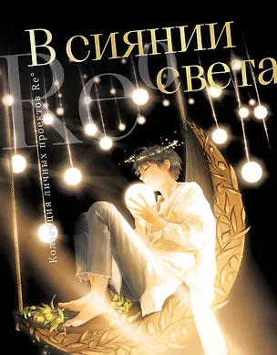 Книга В сиянии света. Коллекция личных проектов Re˚ (Re˚)