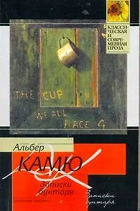 Книга Записки бунтаря: [пер. с фр.] (Альбер Камю)