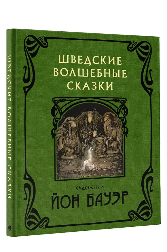 Книга Шведские волшебные сказки (Эльза Бесков, Анна Валенберг) — 4