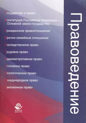 Правоведение. Учеб. пособие. Гриф УМЦ Профессиональный учебник. — 2224749 — 1