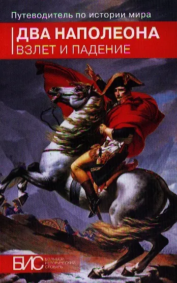 Книга Два Наполеона. Взлет и падение (Петр Черкасов) — 1