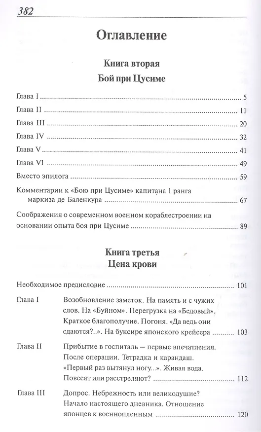 Книга Расплата: Избранное в двух томах / Том II  Книга вторая Бой при Цусиме Книга третья Цена крови Избранное переводы, очерки рассказы (Владимир Семенов) — 2