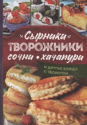 Сырники, творожники, сочни, хачапури и другие блюда с творогом — 2695827 — 1