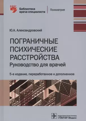 Пограничные психические расстройства. Руководство для врачей — 2859985 — 1