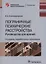 Пограничные психические расстройства. Руководство для врачей — 2859985 — 1