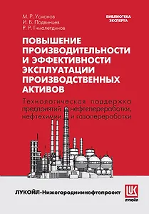 Повышение производительности и эффективности эксплуатации производственных активов