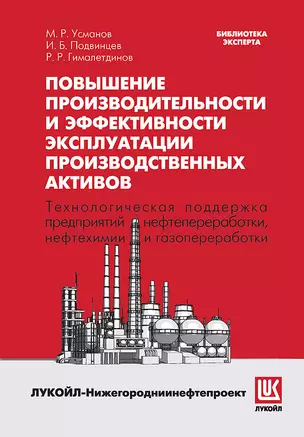 Повышение производительности и эффективности эксплуатации производственных активов — 2681083 — 1