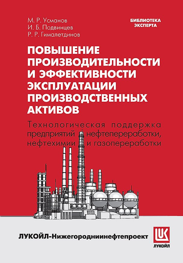 Книга Повышение производительности и эффективности эксплуатации производственных активов () — 1