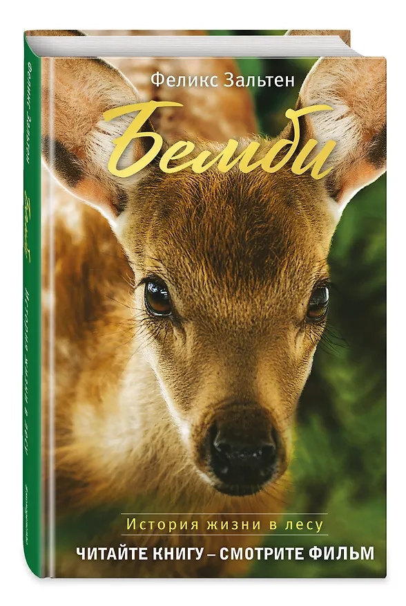 Книга Бемби (с кинообложкой) (Феликс Зальтен) — 5